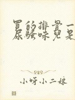 买的排骨一股子尿骚味儿是怎么回事