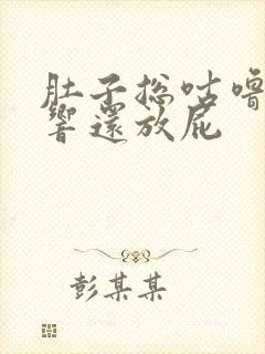 肚子总咕噜咕噜响还放屁