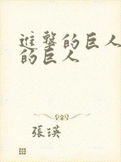 进击的巨人艾伦的巨人封面