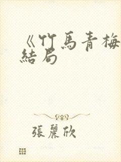 《竹马青梅》大结局封面