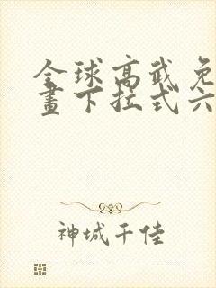 全球高武免费漫画下拉式六漫画