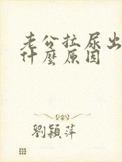 老公拉尿出血是什么原因