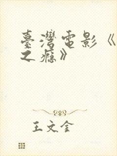 台湾电影《恋爱之瘾》