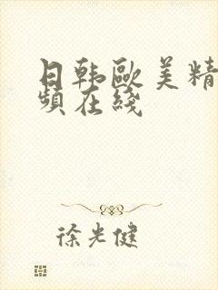 日韩欧美精品视频在线