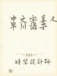 中文字幕人妻小早川怜子