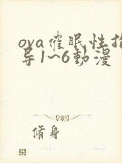 ova催眠性指导1~6动漫