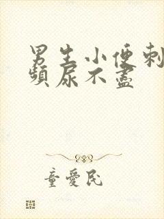 男生小便刺痛尿频尿不尽