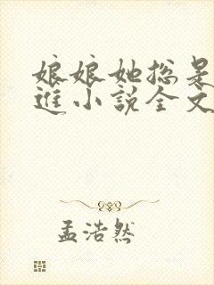 娘娘她总是不上进小说全文阅读