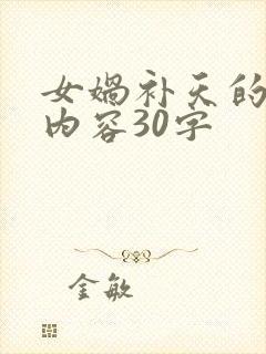 女娲补天的主要内容30字封面