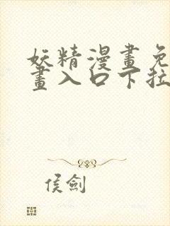 妖精漫画免费漫画入口下拉式