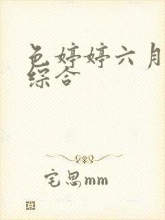 色婷婷六月激情综合