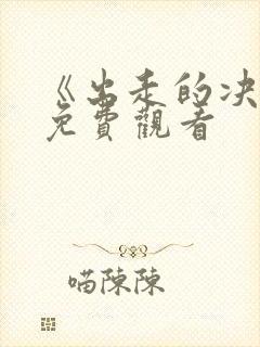 《出走的决心》免费观看