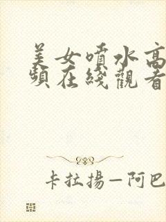 美女喷水高潮视频在线观看