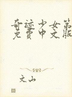 奇迹少女第五季免费中文版全集