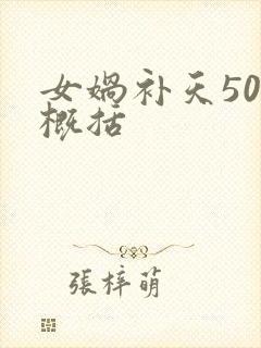 女娲补天50字概括