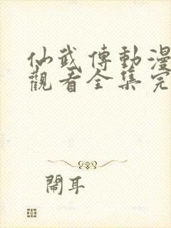 仙武传动漫免费观看全集完整版第二季