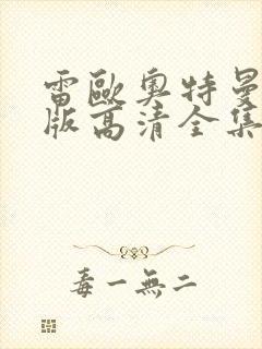 雷欧奥特曼国语版高清全集免费观看封面