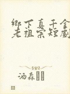 乡下真千金竟是老祖宗短剧全集观看