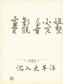 电影《小姐》免费观看完整在线播放