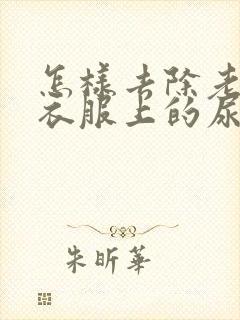 怎样去除老年人衣服上的尿骚味道