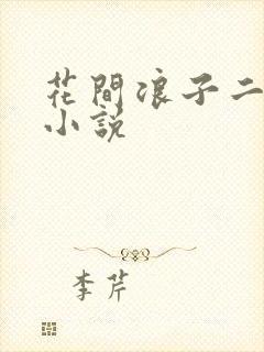 花间浪子二十部小说