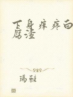 下身痒疼白带豆腐渣封面