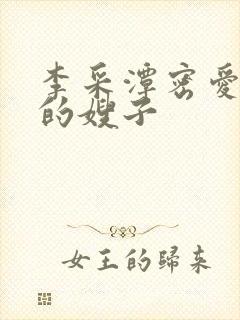 李采潭密爱善良的嫂子封面