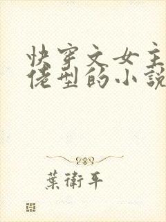 快穿文女主是大佬型的小说