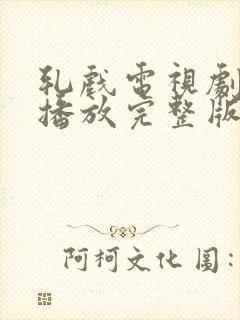 轧戏电视剧免费播放完整版7集