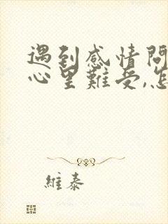 遇到感情问题,心里难受,怎么办封面