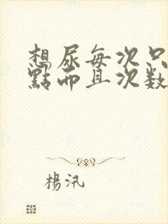 想尿每次只尿一点而且次数频繁是怎么回事