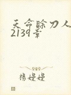 天命赊刀人 第2139章封面