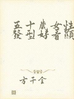 五十岁女性什么发型好看显年轻