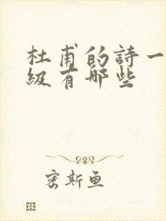 杜甫的诗一二年级有哪些