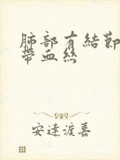 肺部有结节咳嗽带血丝封面