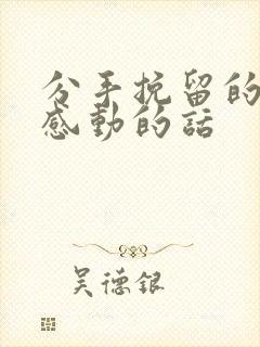 分手挽留的比较感动的话