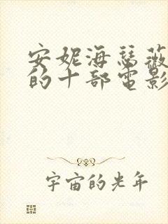 安妮海瑟薇最火的十部电影