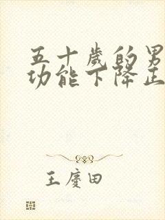 五十岁的男人性功能下降正常吗