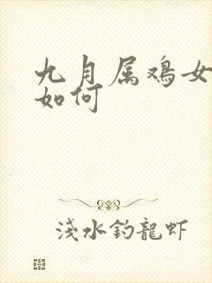 九月属鸡女命运如何