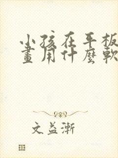 小孩在平板上画画用什么软件