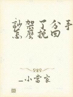 吵架了分手了该怎么挽回