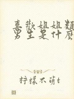 喜欢姐姐类型的男生是什么心理封面