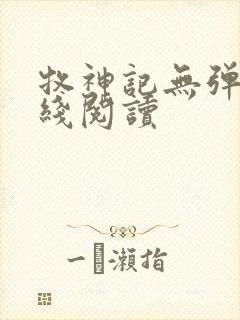 牧神记无弹窗在线阅读