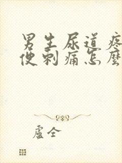 男生尿道疼痛小便刺痛怎么办