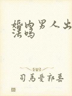 婚内男人出轨犯法吗