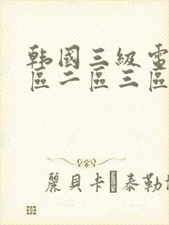 韩国三级电影一区二区三区封面