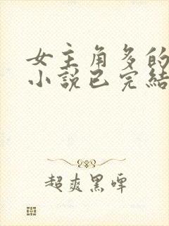 女主角多的玄幻小说已完结