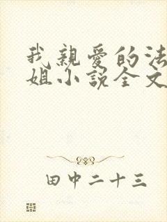 我亲爱的法医小姐小说全文免费阅读封面