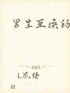 男生互操的视频