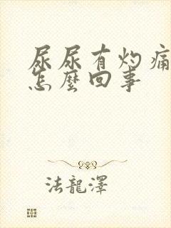 尿尿有灼痛感是怎么回事